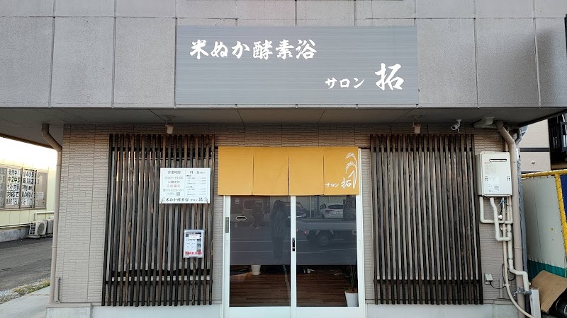 米ぬか酵素浴 サロン拓