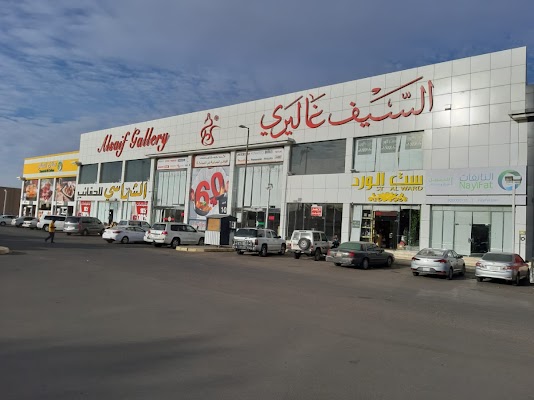 السيف غاليري