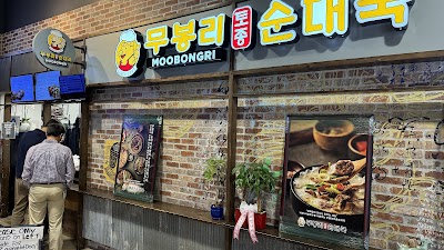 Moobongri Soondae (무봉리 순대국 샌디에고) photo 1