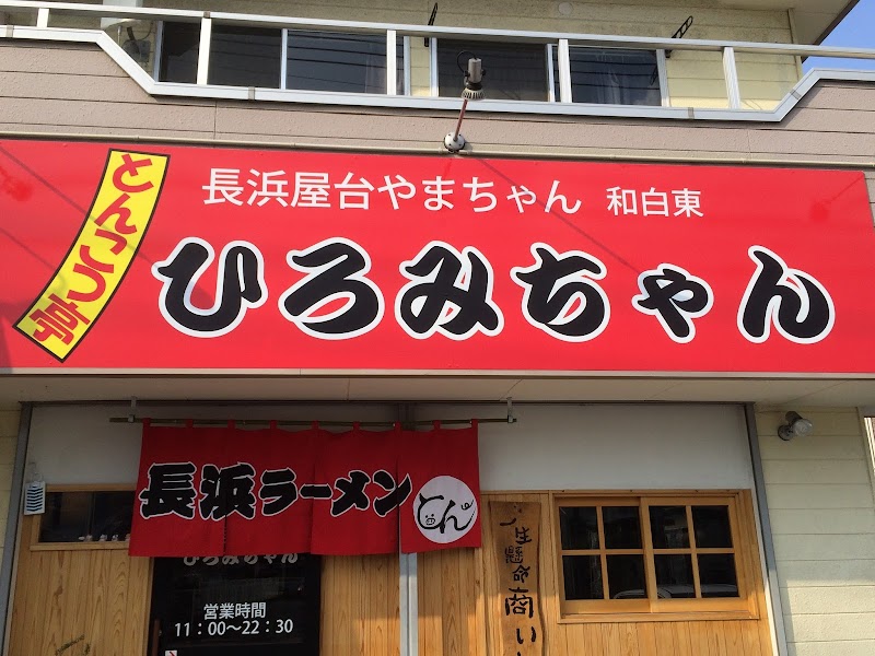 とんこつ亭ひろみちゃん（長浜屋台やまちゃん 和白東）