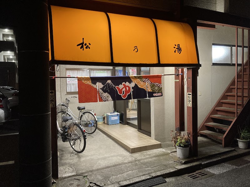 松の湯