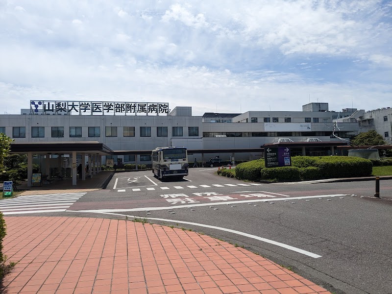 山梨大学医学部附属病院の外観