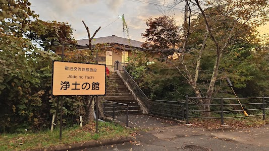 宿泊交流体験施設「浄土の館」