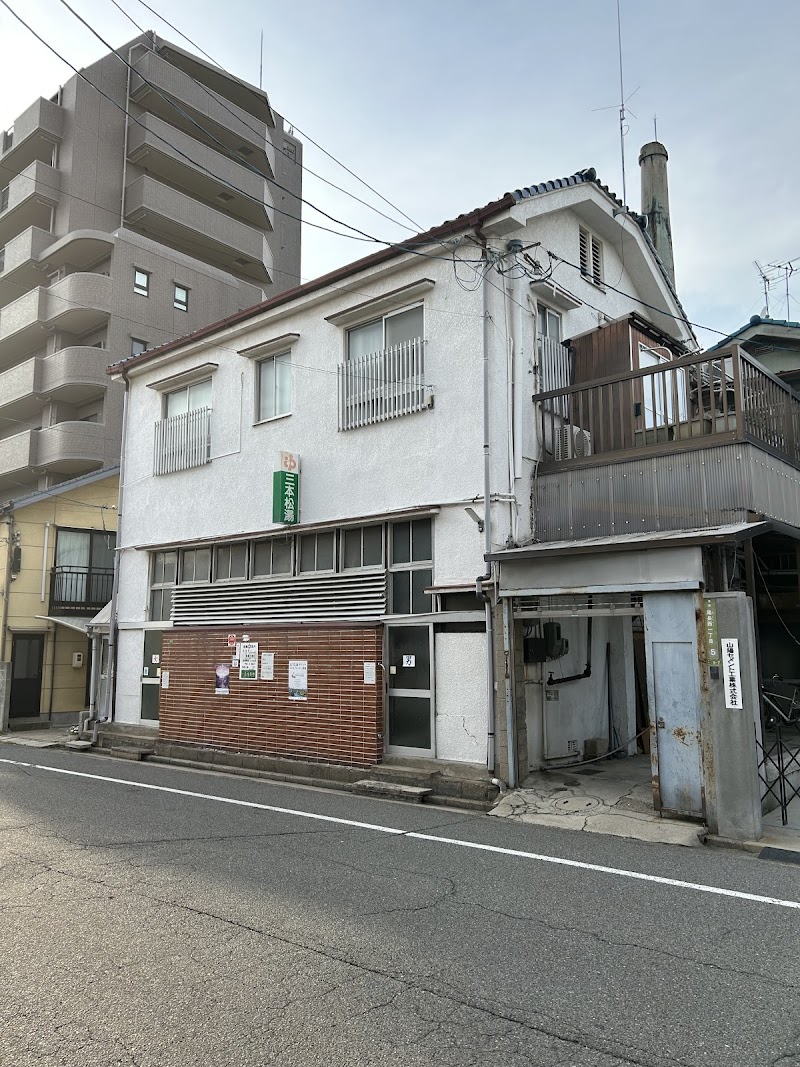 三本松湯