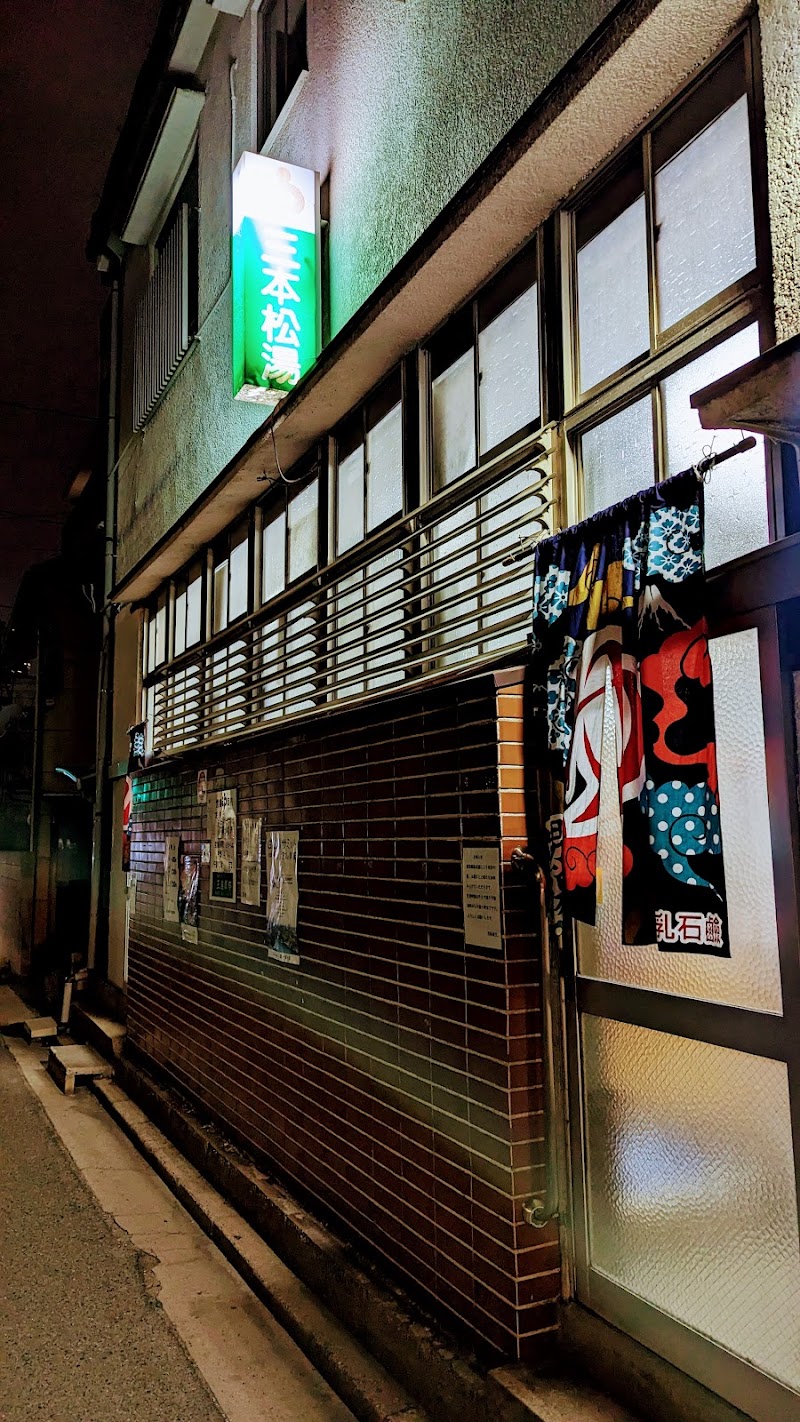 三本松湯 2