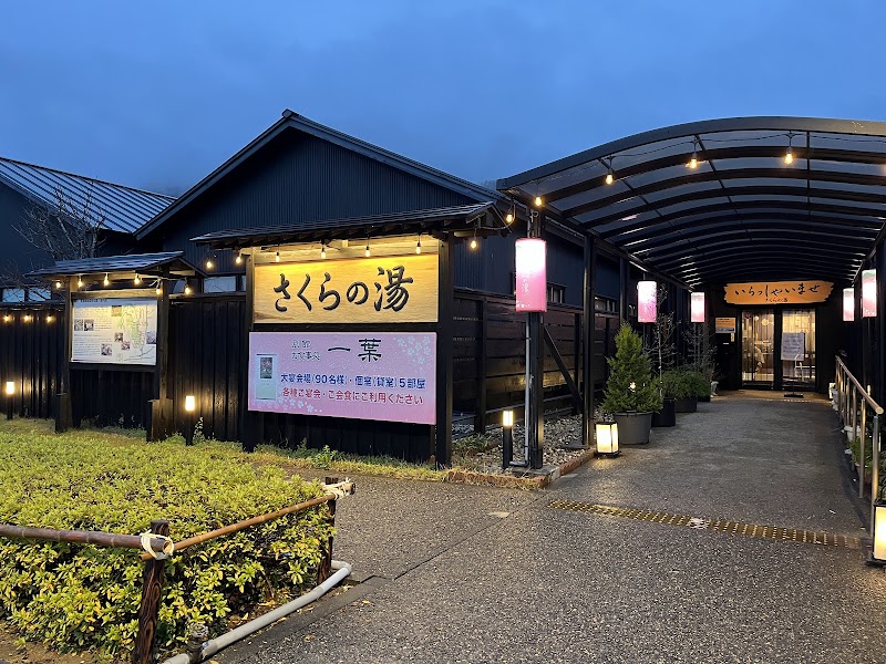 弥彦桜井郷温泉さくらの湯 2