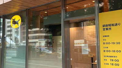 ヤマト運輸 東銀座営業所