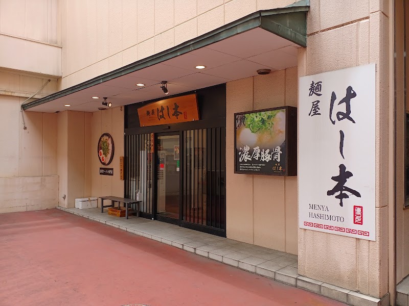 麺屋 はし本 写真4