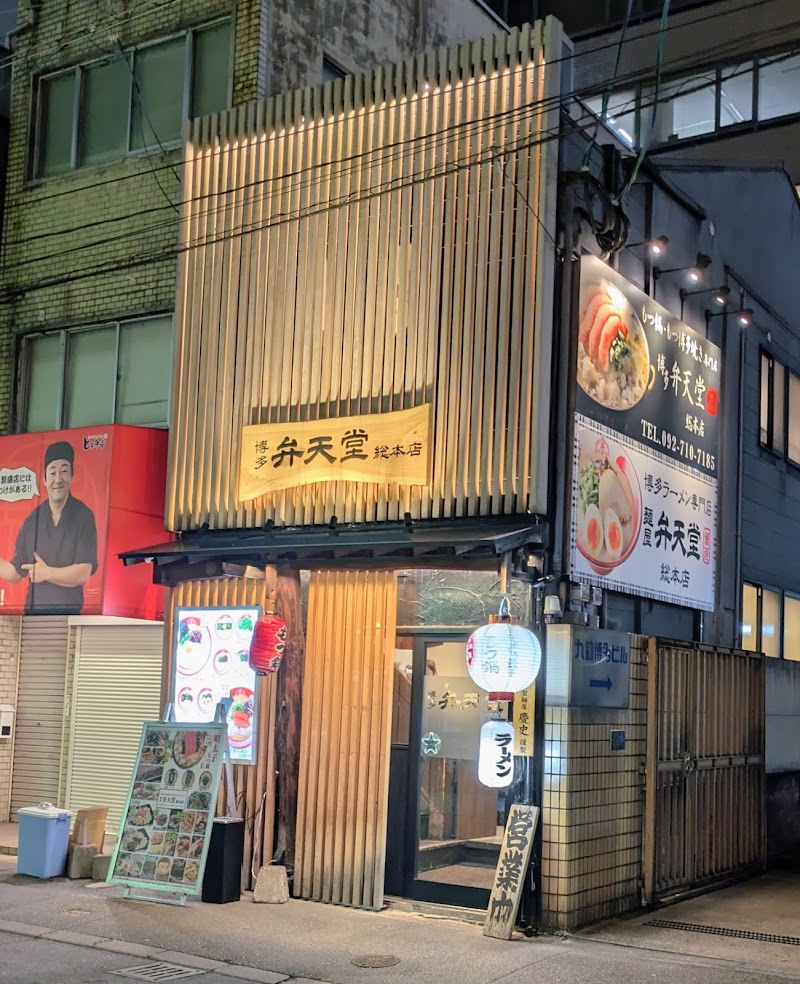 博多 弁天堂 総本店 写真5