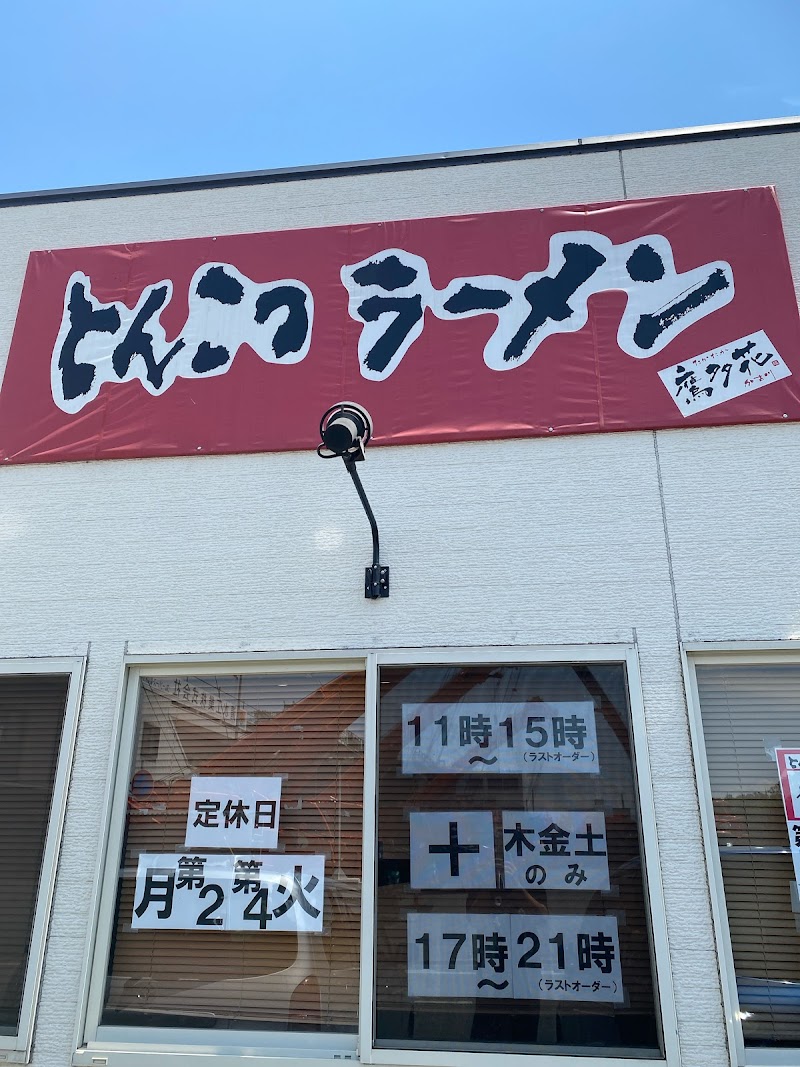 とんこつラーメン 鷹多花