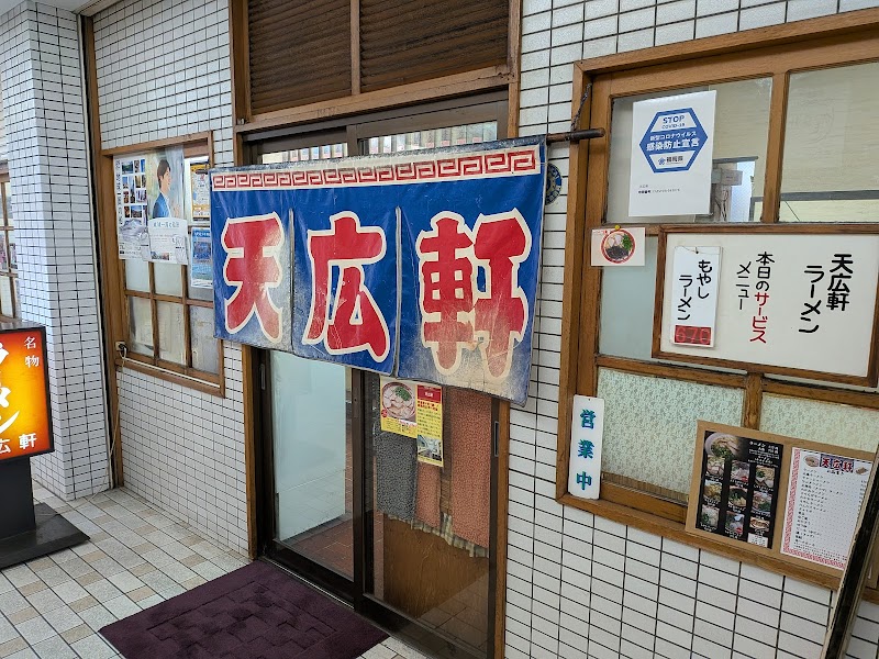ラーメン 天広軒 (てんこうけん)