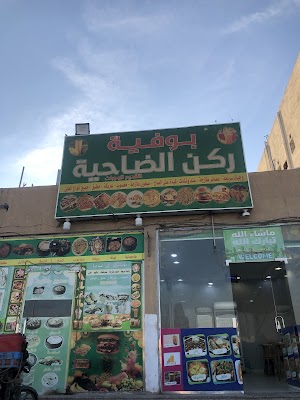 بوفية ركن الضاحية