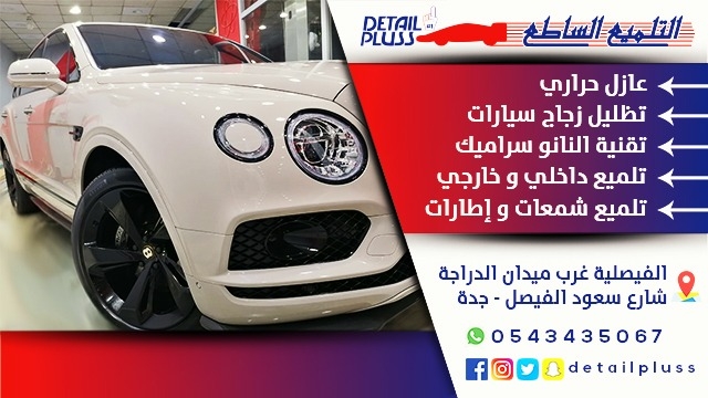 شركة التلميع الساطع شارع سعود الفصيل الفيصليه