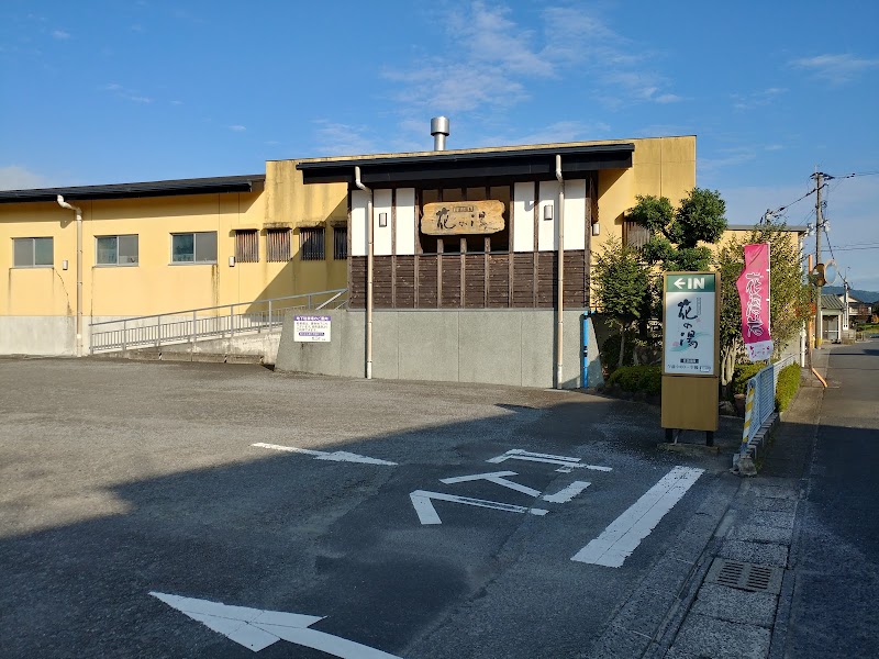 日当山温泉 花の湯