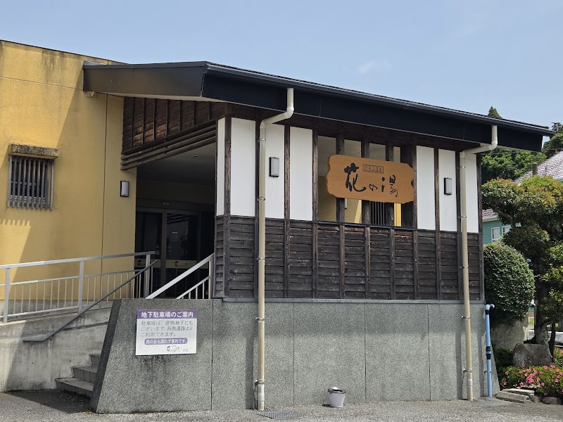 日当山温泉 花の湯 2