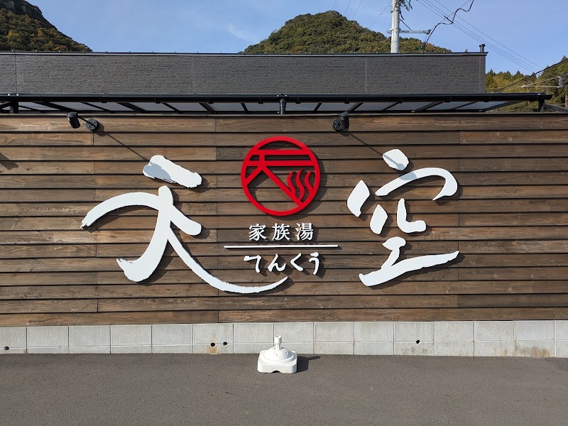 古民家村 家族湯 天空 姶良店