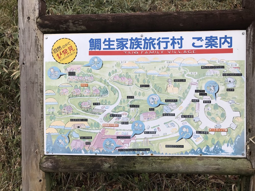鯛生家族旅行村
