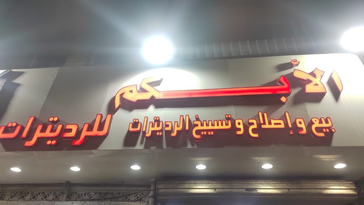 ورشة الابكم لاصلاح وبيع جميع انواع اللديترات خبره 45 سنه