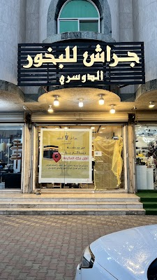 جراش للبخور الدوسري