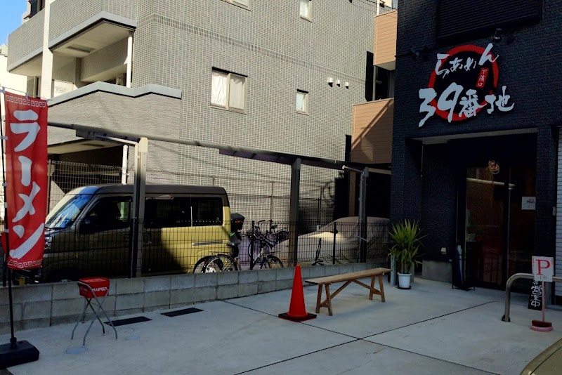 らぁめん39番地
