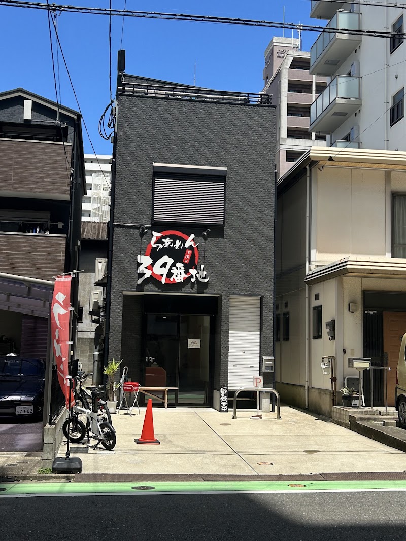 らぁめん39番地 写真5