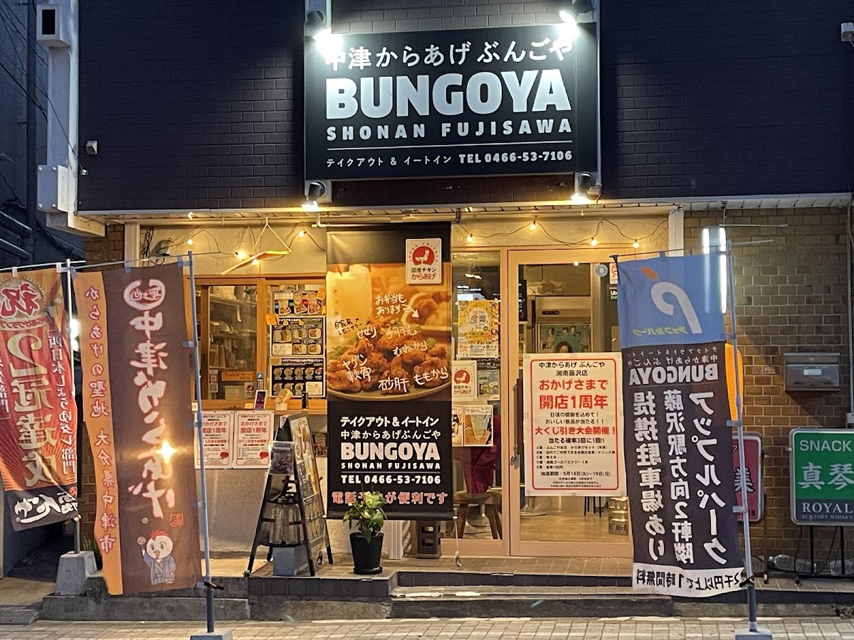 中津からあげぶんごや 湘南藤沢店