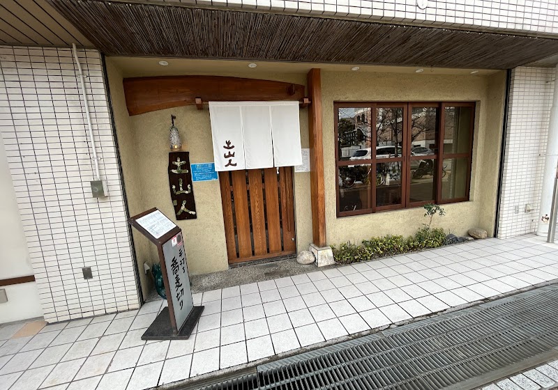 土山人芦屋店