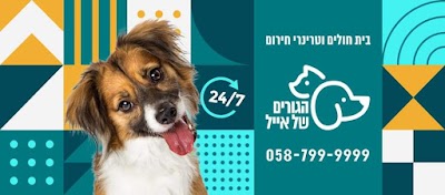 Eyal's Puppies Veterinary Hospital