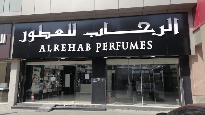 الرحاب للعطور - ALREHAB PERFUMES