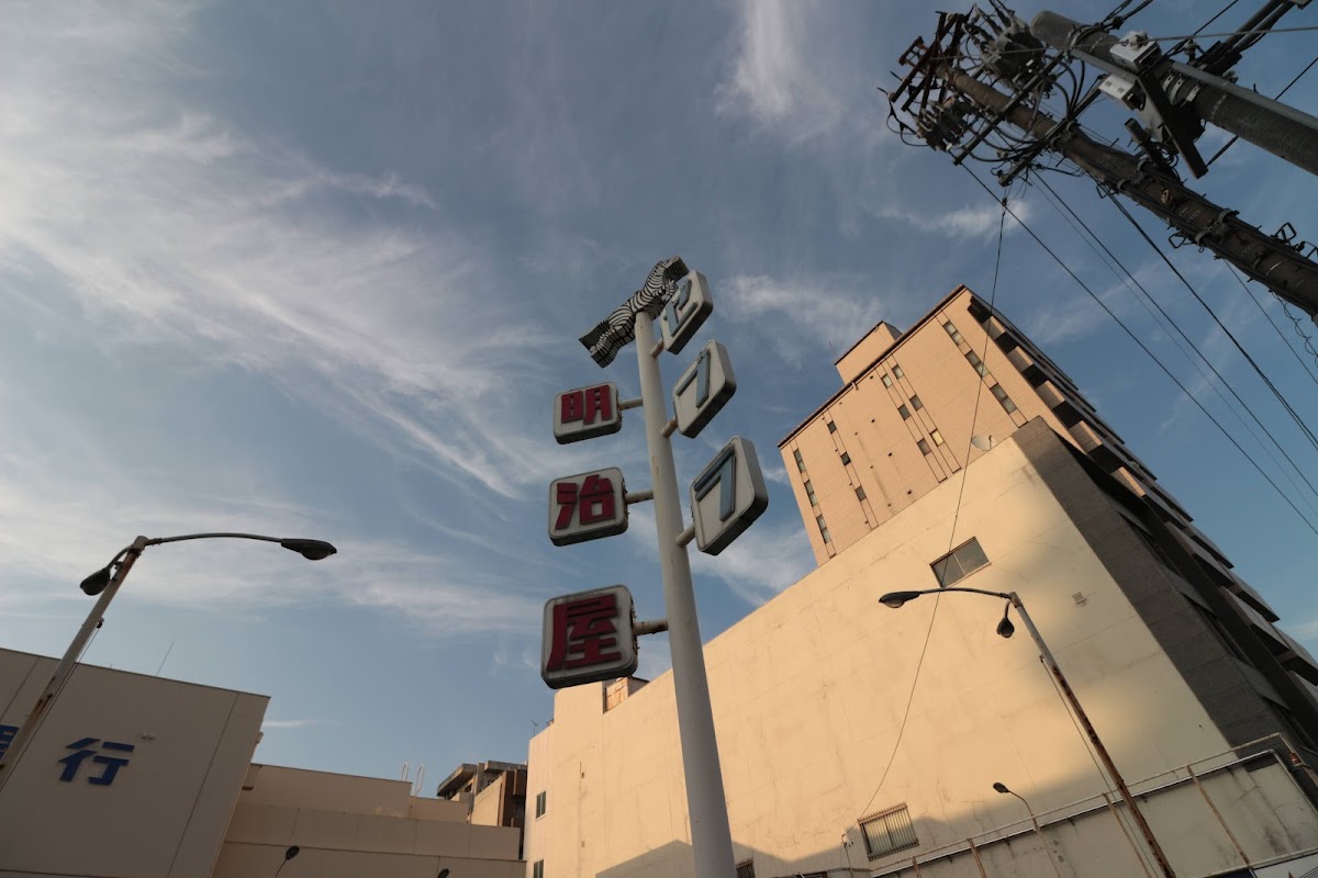 明治屋自動車 - 画像2