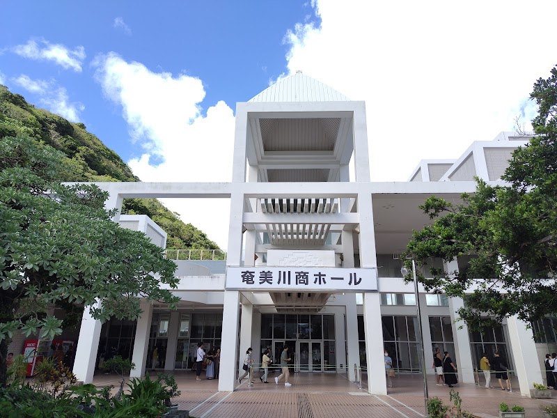 奄美川商ホール（奄美振興会館）