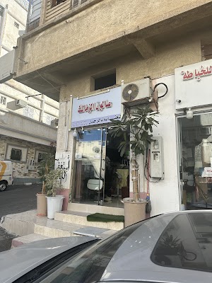 صالون الزمالك