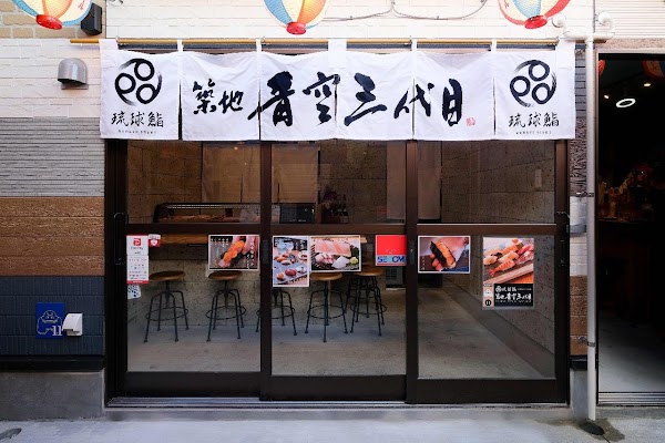 琉球鮨 築地青空三代目 牧志下町屋台村店