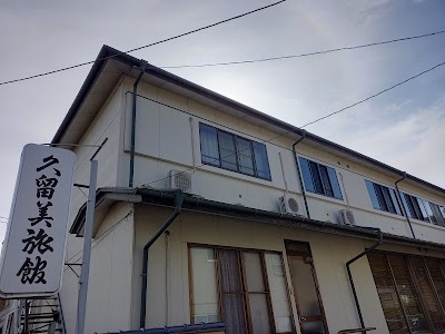 久留美旅館