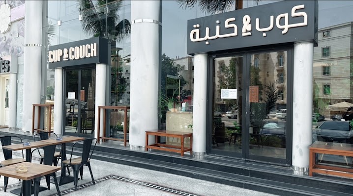 مقهى ومحمصة كوب وكنبة