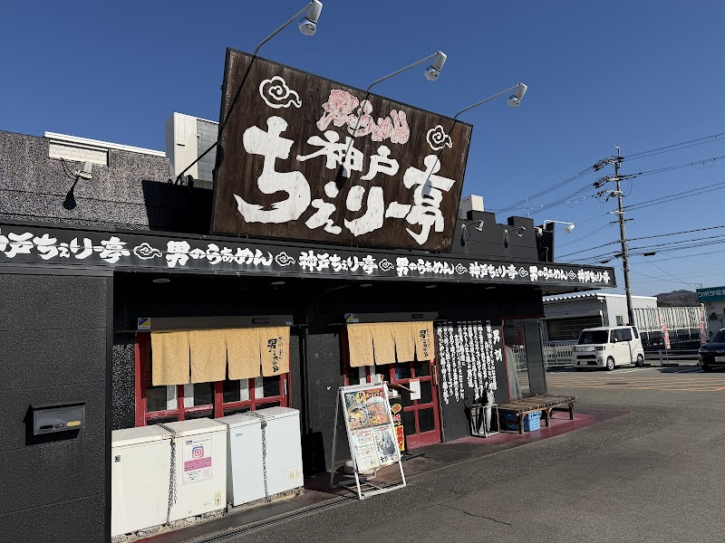 男のらぁめん 神戸ちぇりー亭 三田１７６店 写真4