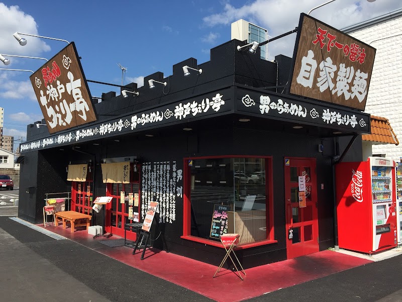 男のらぁめん 神戸ちぇりー亭 三田１７６店