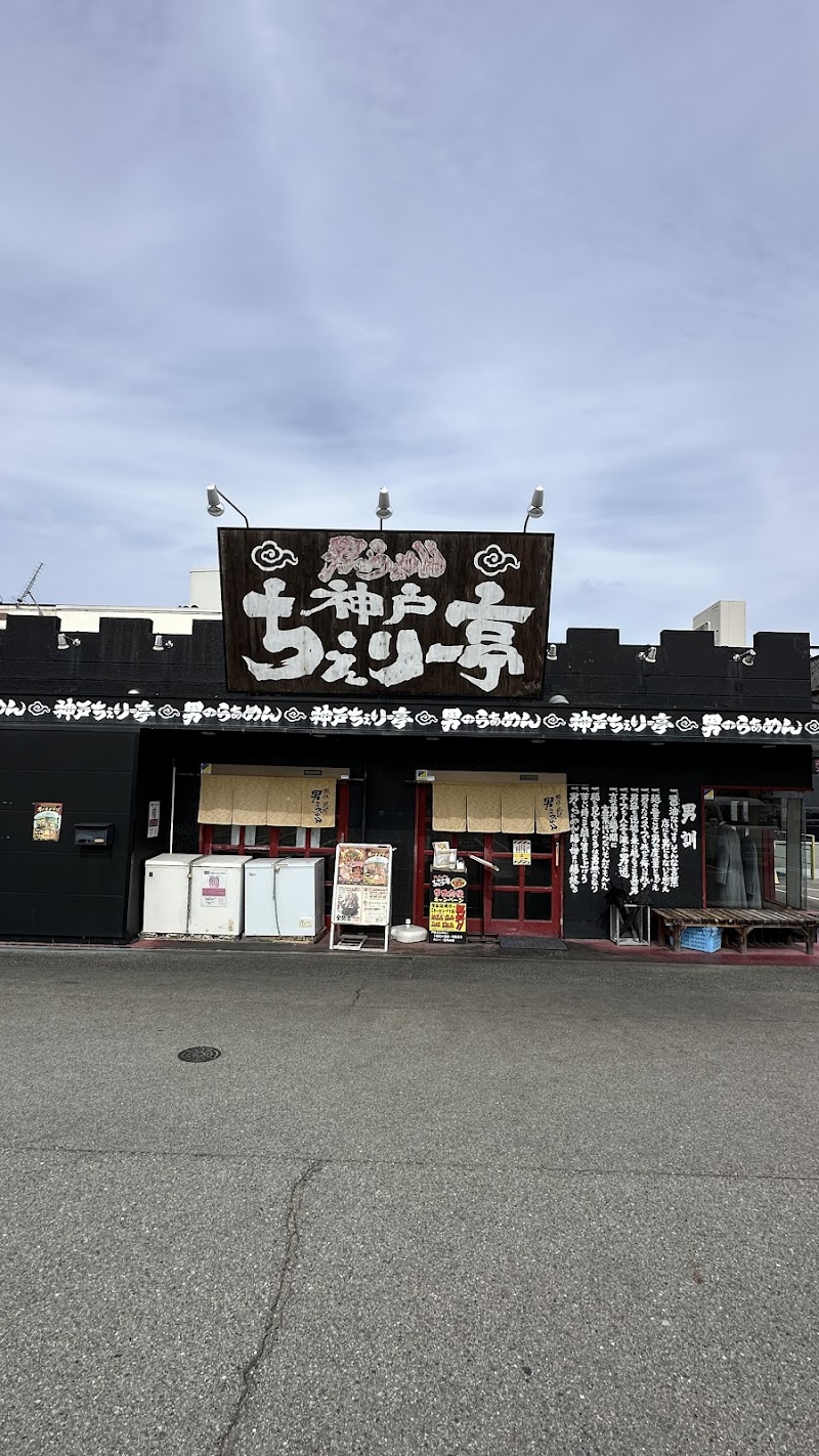 男のらぁめん 神戸ちぇりー亭 三田１７６店 写真5