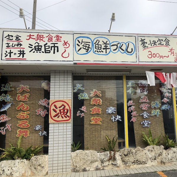 漁師食堂 大ばんぶる舞