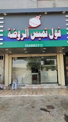 فول تميس الروضة