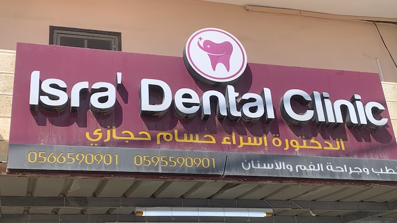 Isra dental clinic الدكتورة إسراء حجازي