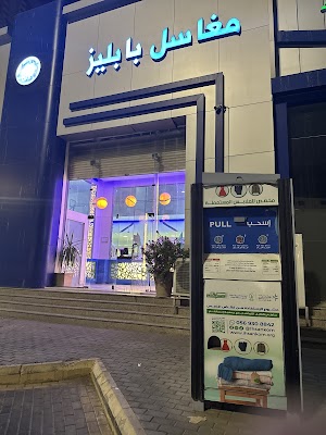 مغاسل بابليز