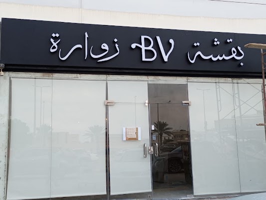 بقشة زوارة - Bogsha Visitor