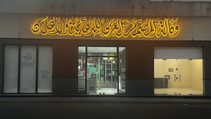 وكالة المصمم العربي للدعاية والإعلان والطباعة .Arab Designer Agency for Advertising and printing