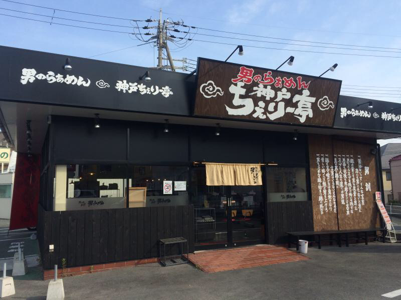 男のらぁめん 神戸ちぇりー亭 明石魚住店