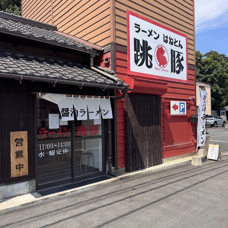 ラーメン跳豚(はねとん)