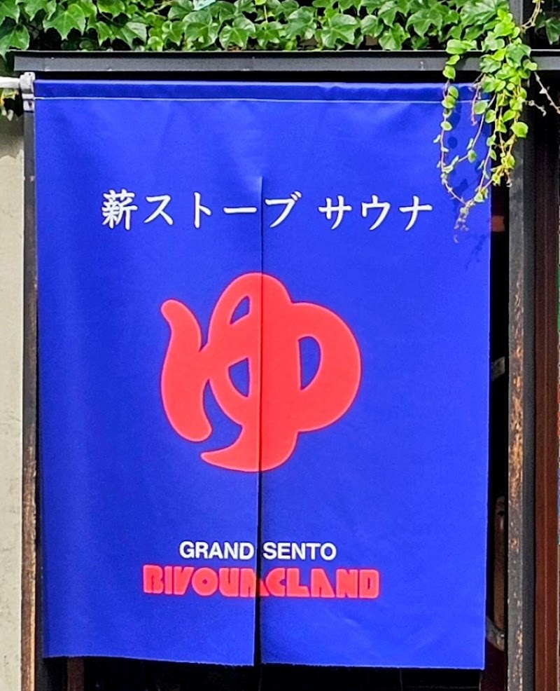 HPリニューアル┃ビバークランド┃ロードの湯（薪サウナ銭湯）