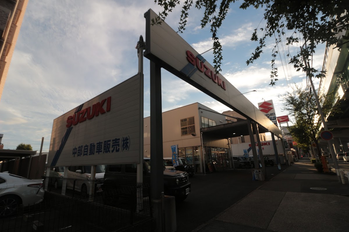 中部自動車販売㈱