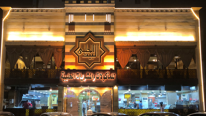 مطعم البيت الحلبي للمأكولات والمشويات الحلبية