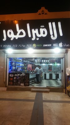 العاب الامبراطور